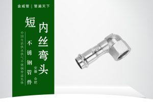 短内丝弯头