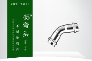 45°弯头
