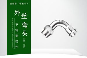 外丝弯头