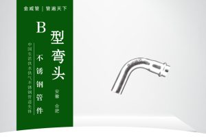 B型弯头