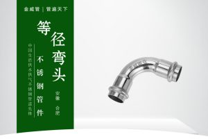 等径弯头